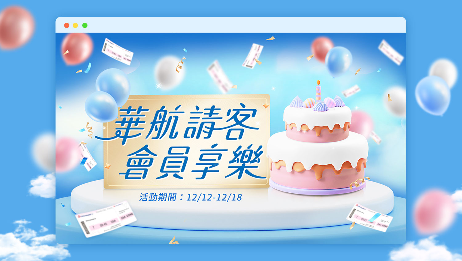 華航請客 會員享樂