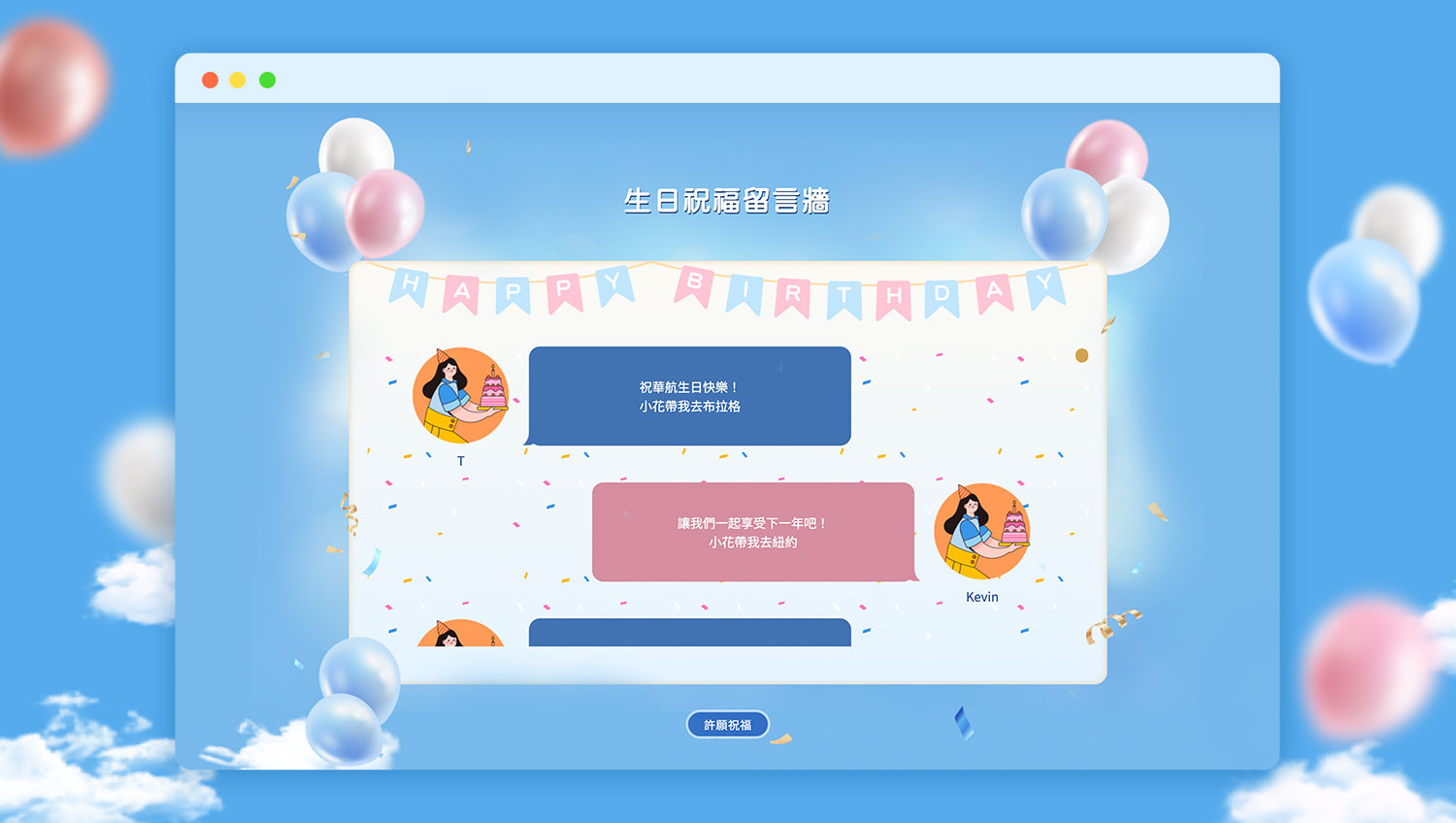 打造捲軸式生日祝福留言牆