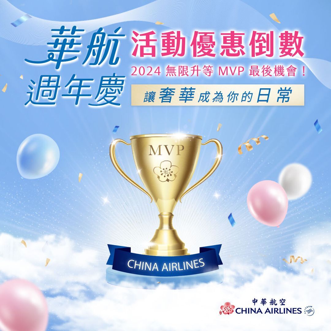 >登錄機票即有機會抽無限升等MVP大獎！